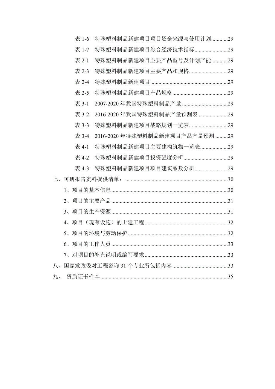 (塑料与橡胶)特殊塑料制品项目可行性研究报告精品_第3页