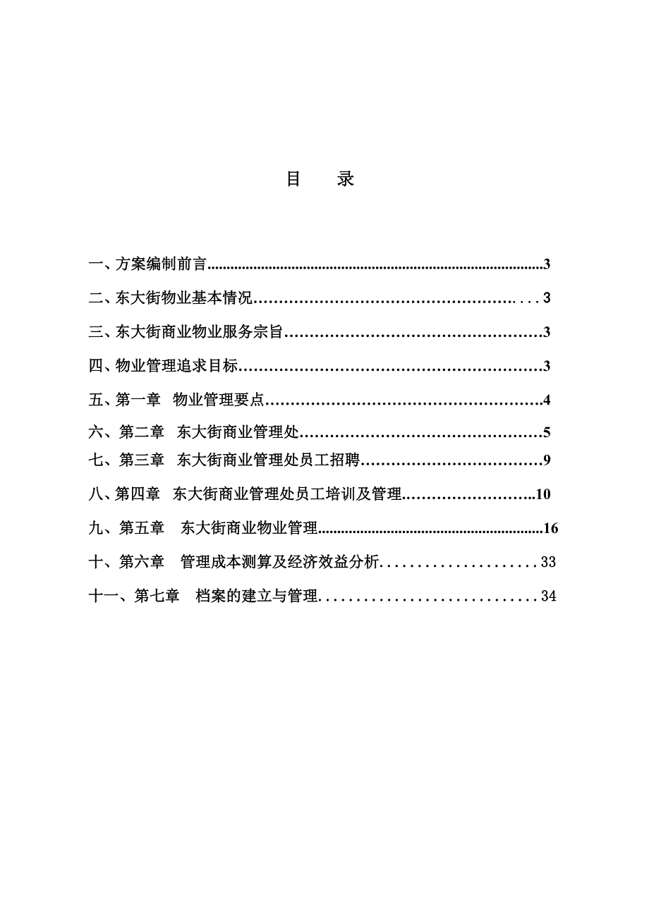 (物业管理)某商业广场物业管理方案精品_第2页