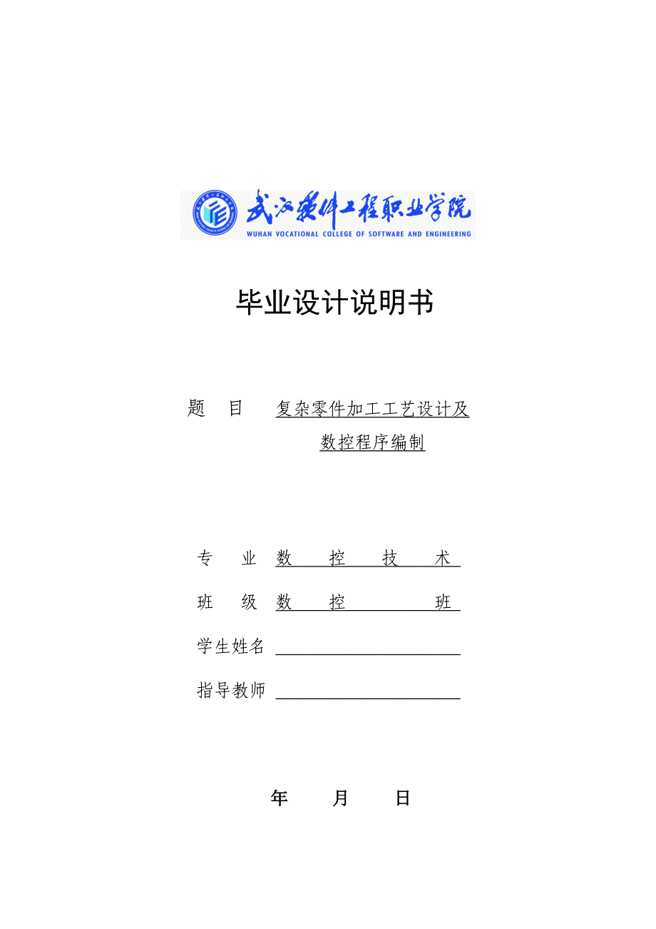 (数控加工)复杂零件加工工艺设计及数控程序编制范本精品_第1页