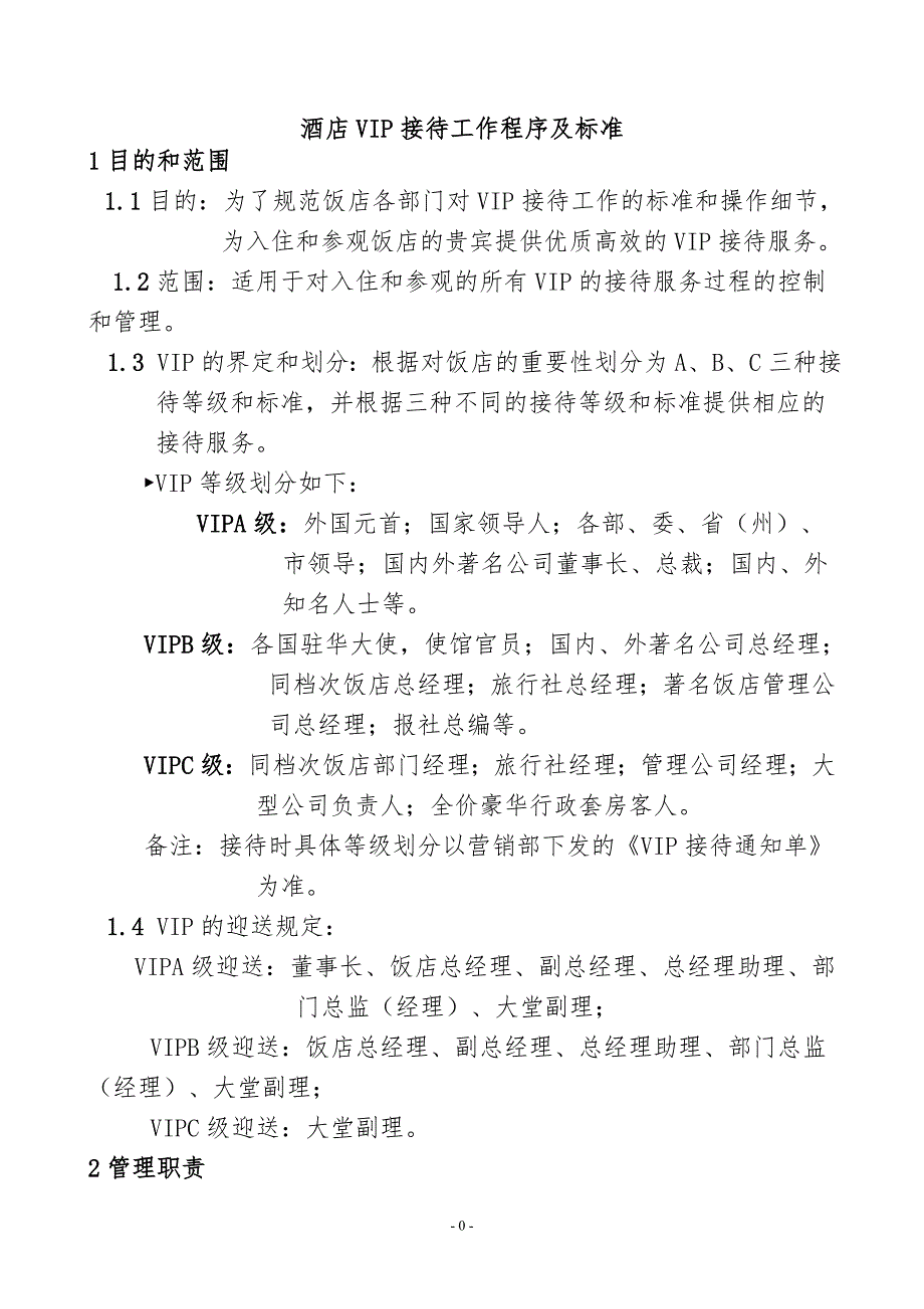 (酒类资料)酒店VIP接待工作程序及标准未修改)副本精品_第1页