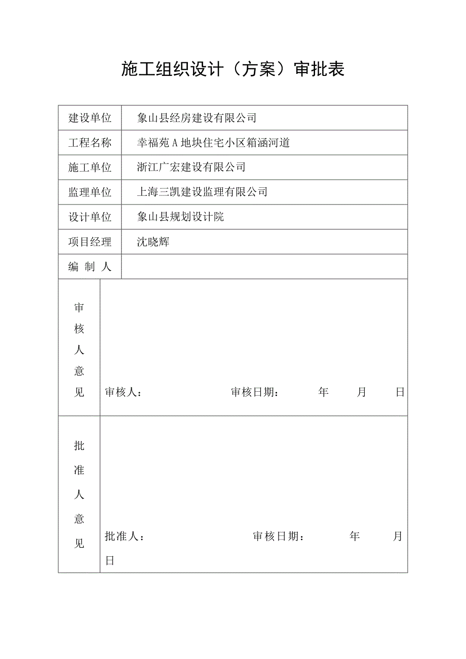 箱涵河道施工专项方案.doc_第1页