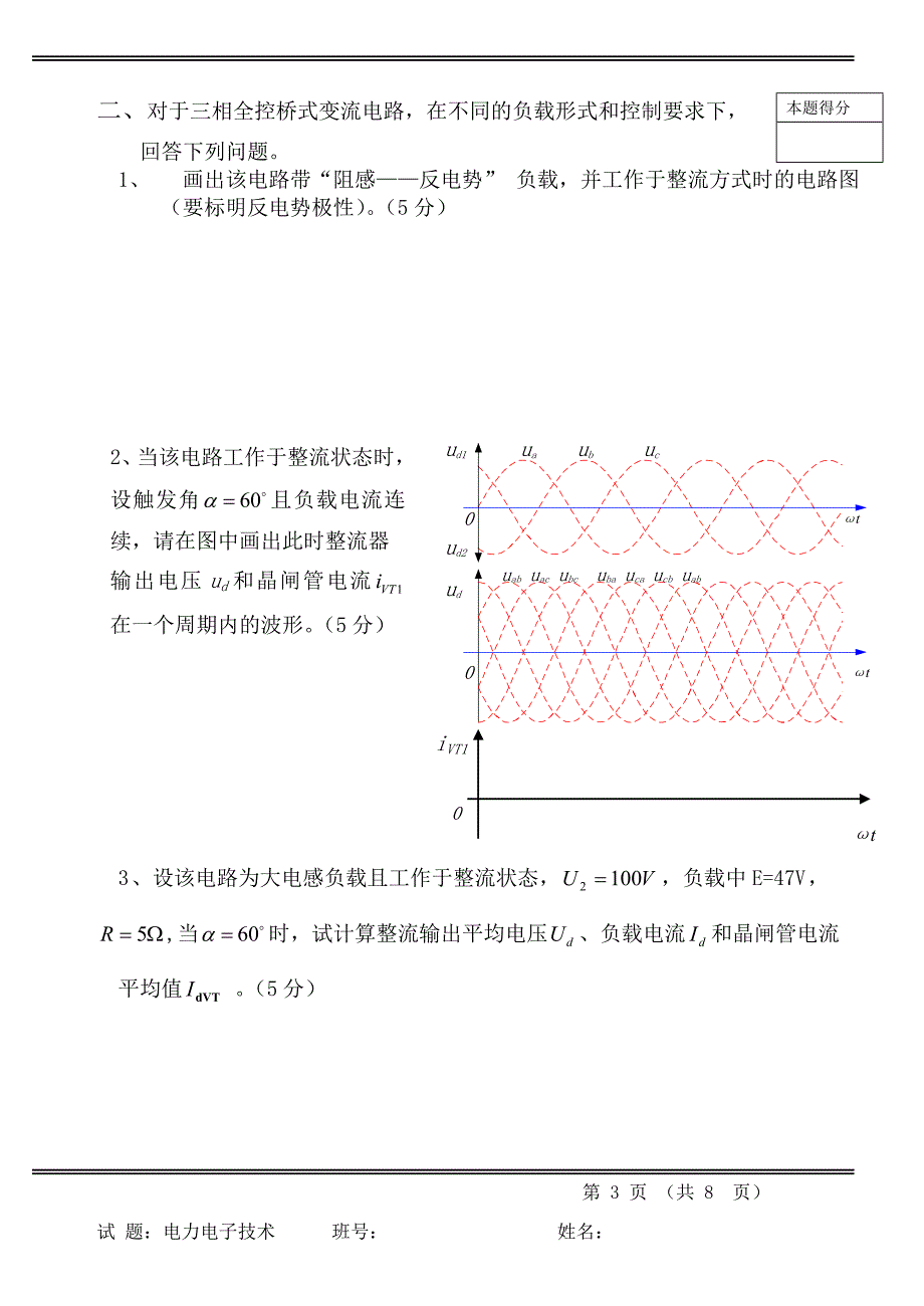 (电子行业企业管理)电力电子技术试题二)精品_第3页