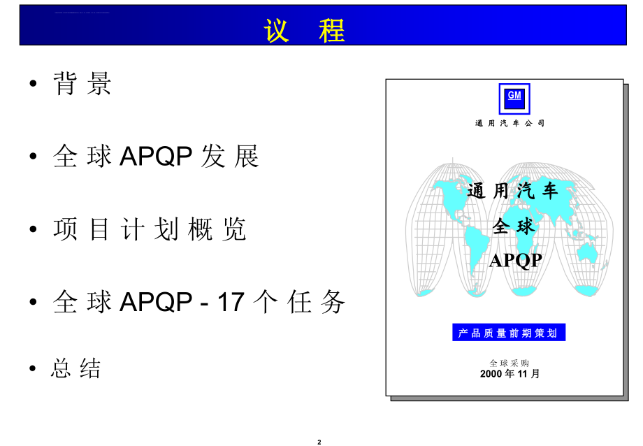 通用汽车APQP教材课件_第2页