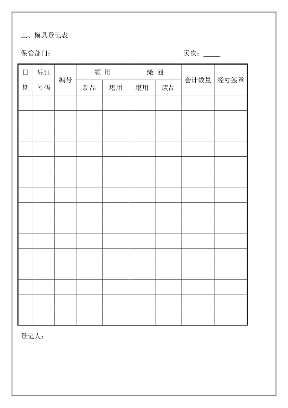 (模具设计)工、模具登记表精品_第1页