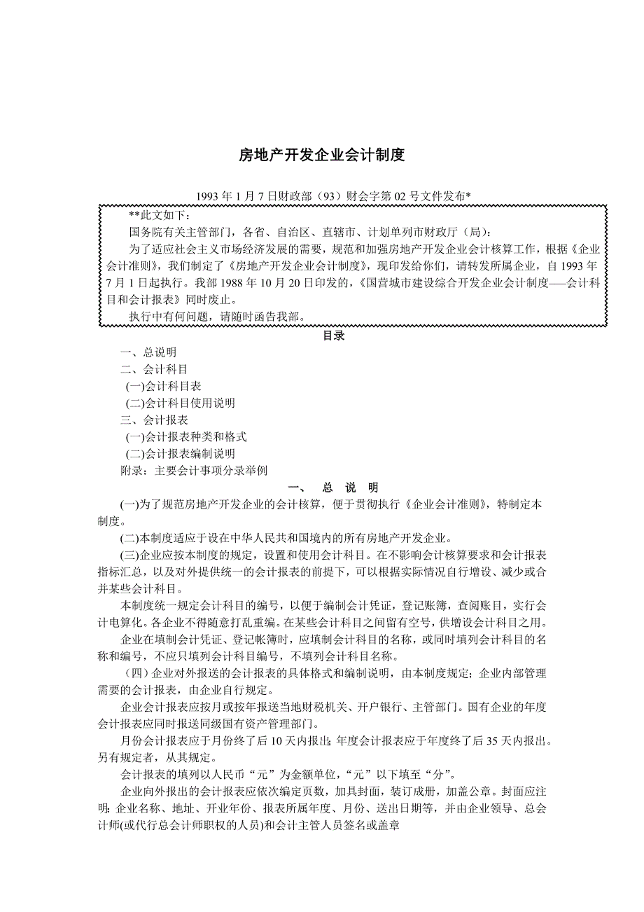 (房地产制度表格)房地产开发企业会计制度DOC49页精品_第1页