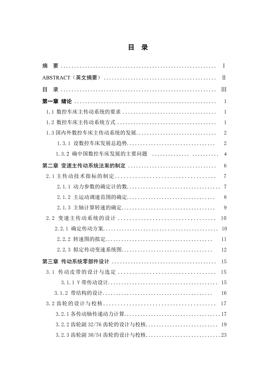 (数控加工)普通数控车床主传动系统设计精品_第3页