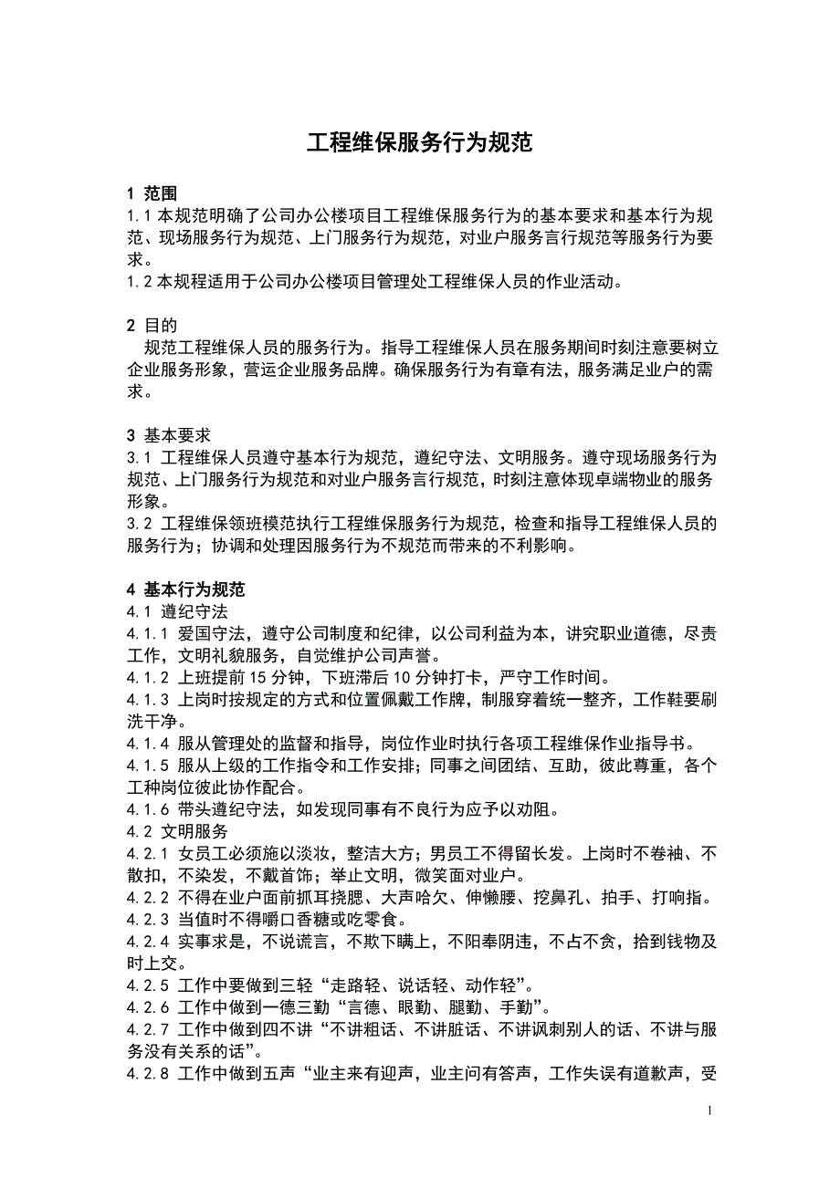 (城乡、园林规划)工程维修精品_第1页