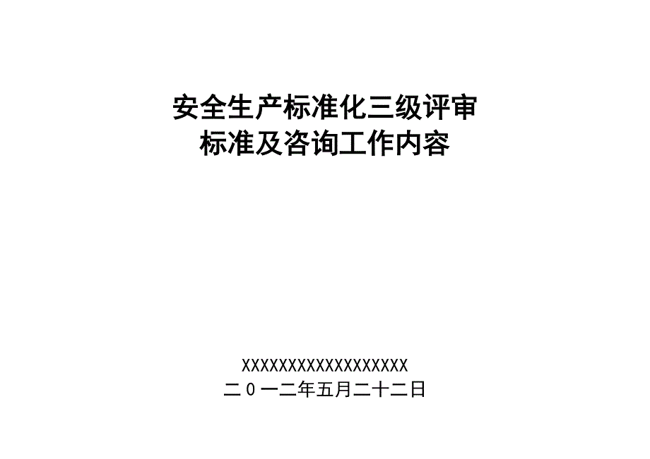 {安全生产管理}安全生产标准化三级评审标准及咨询工作内容_第1页