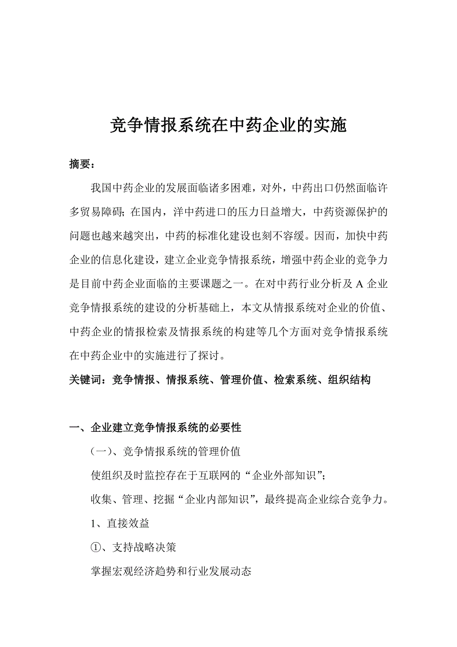 (医疗药品管理)竞争情报系统在中药企业的实施精品_第1页