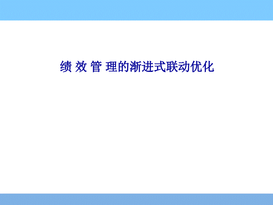 绩效管理的渐进式联动优化研究报告_第1页