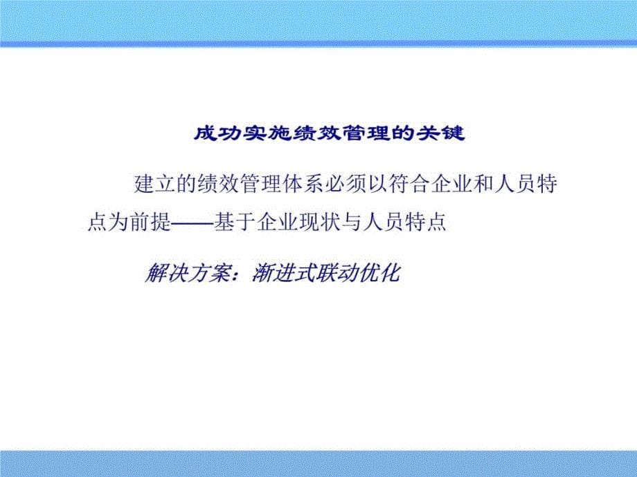 绩效管理的渐进式联动优化研究报告_第5页