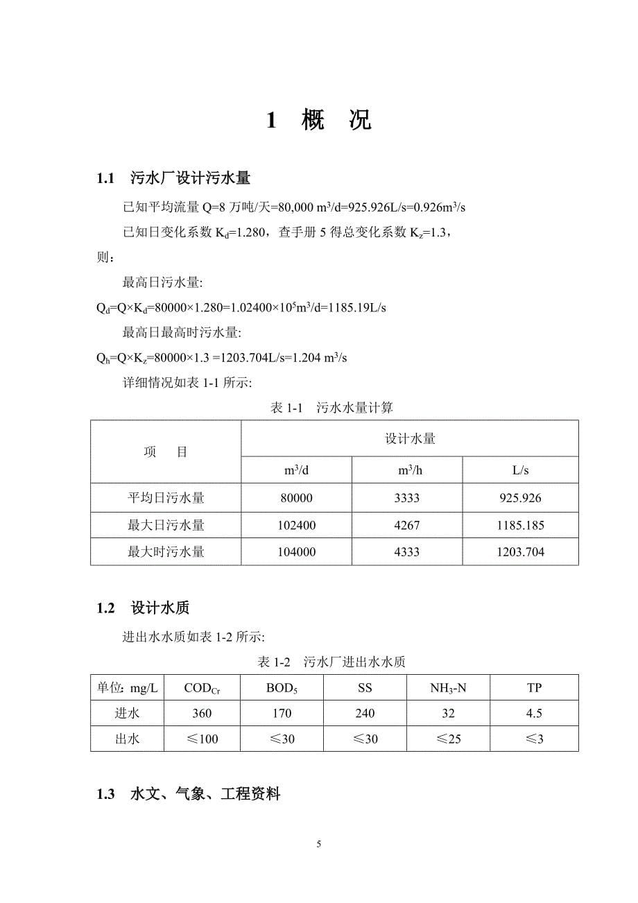 {生产工艺技术}石家庄桥东污水处理厂三沟式氧化沟工艺设计_第5页