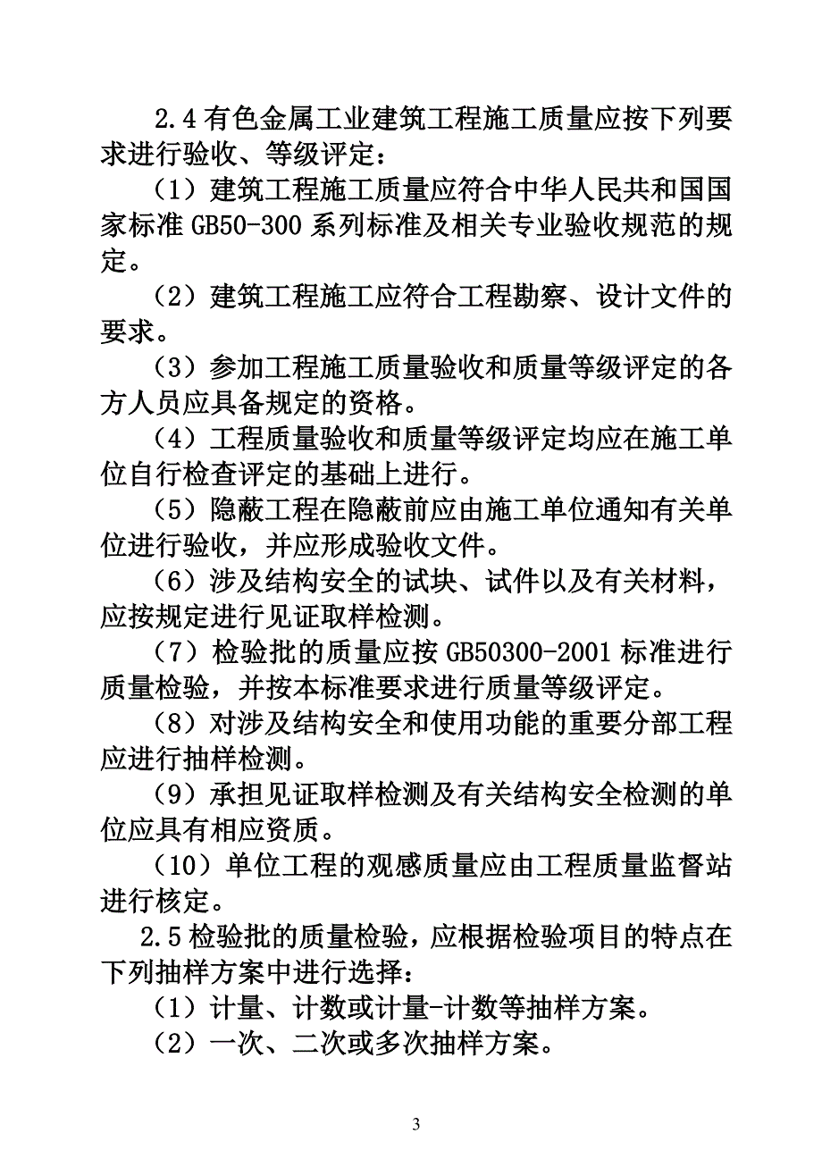 (工程标准法规)有色金属工业建筑工程质量验评标准精品_第3页