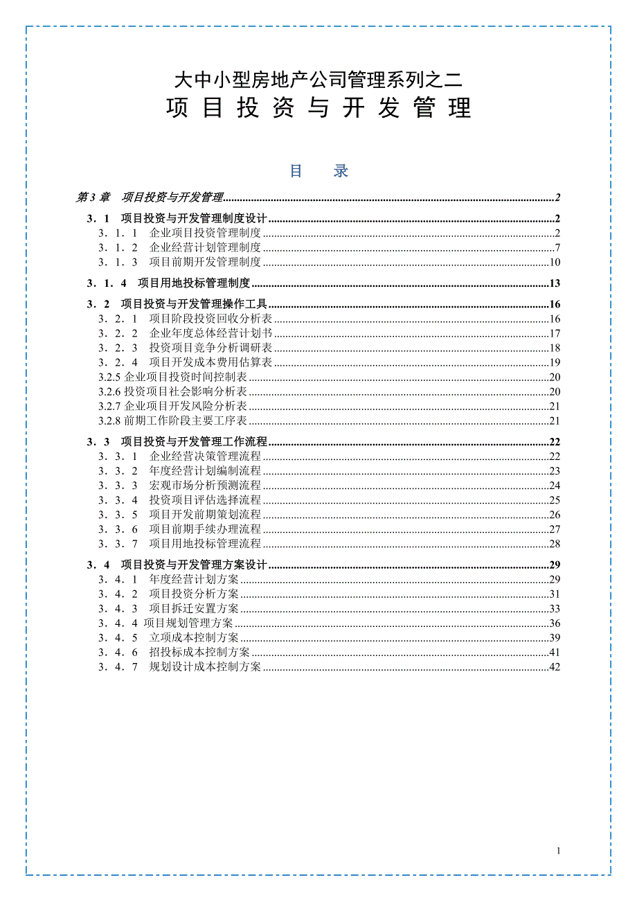 (房地产投资招商)大中小型房地产公司管理系列2项目投资与开发管理精品_第1页