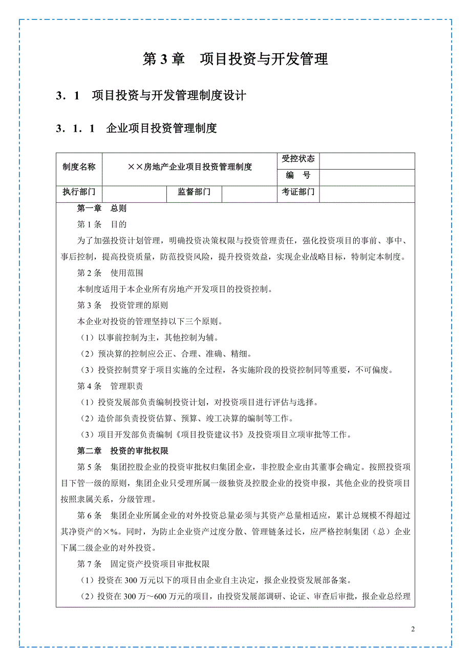 (房地产投资招商)大中小型房地产公司管理系列2项目投资与开发管理精品_第2页