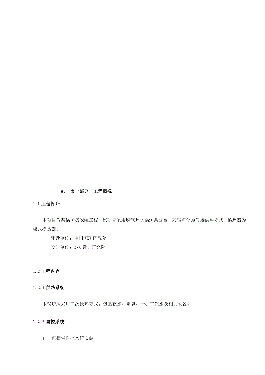 (工程设计)某市锅炉房安装工程施工组织设计精品_第3页