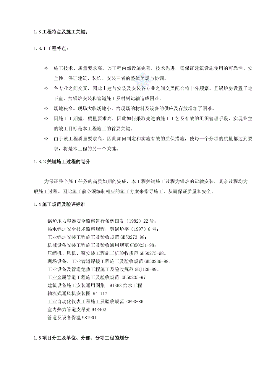 (工程设计)某市锅炉房安装工程施工组织设计精品_第4页