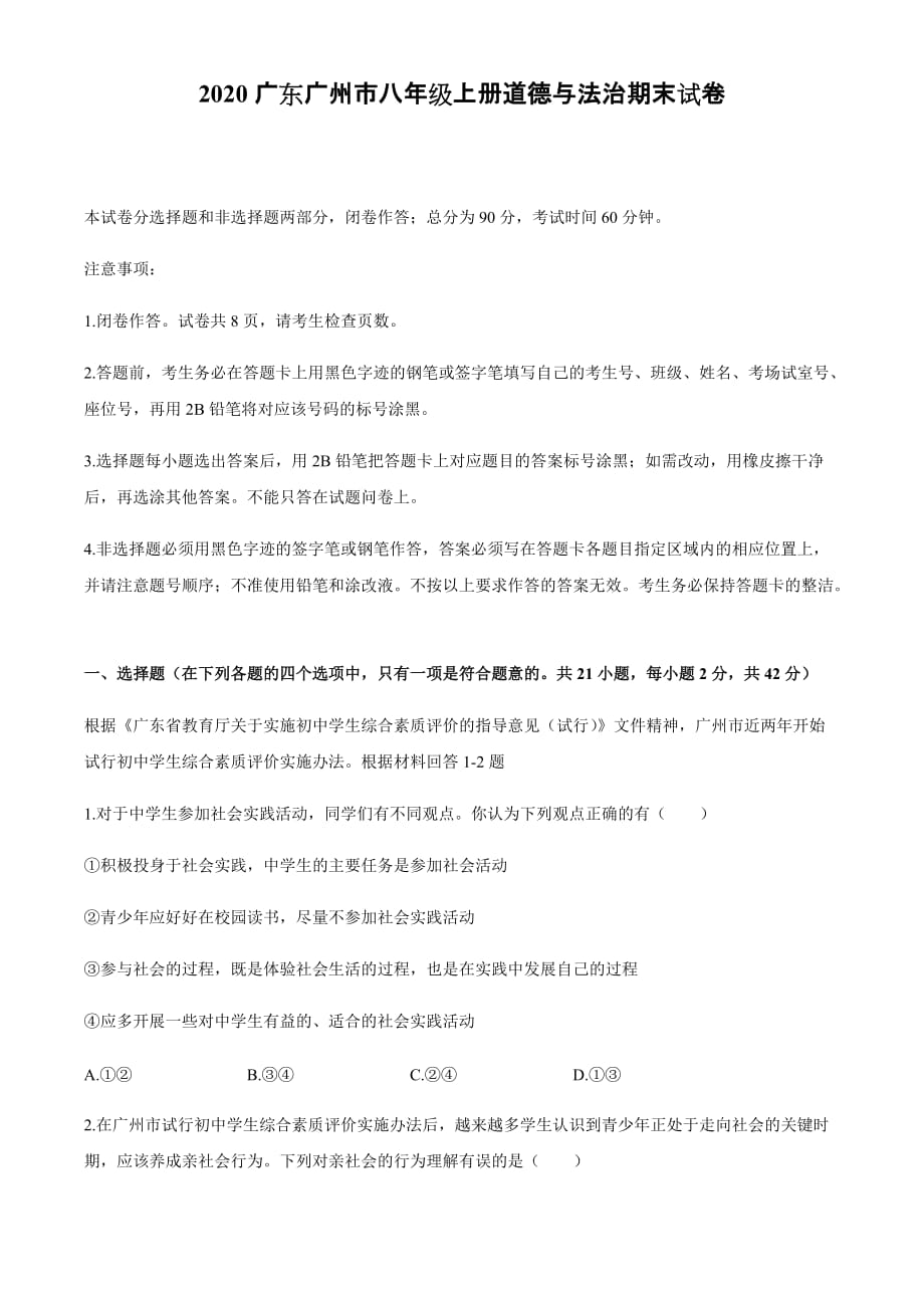 2020广东广州市八年级上册道德与法治期末试卷_第1页