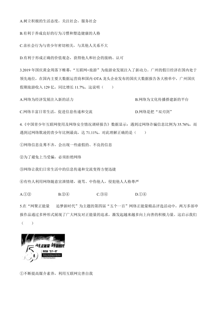 2020广东广州市八年级上册道德与法治期末试卷_第2页