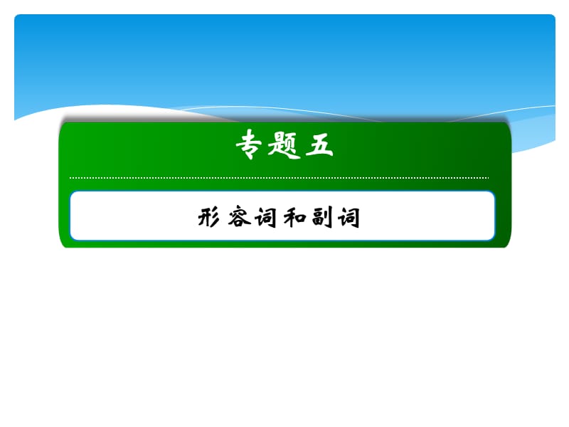 高中英语 高三形容词和副词课件_第2页