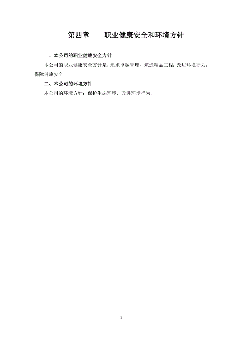 (工程安全)职业健康安全与环境管理专项施工方案精品_第3页