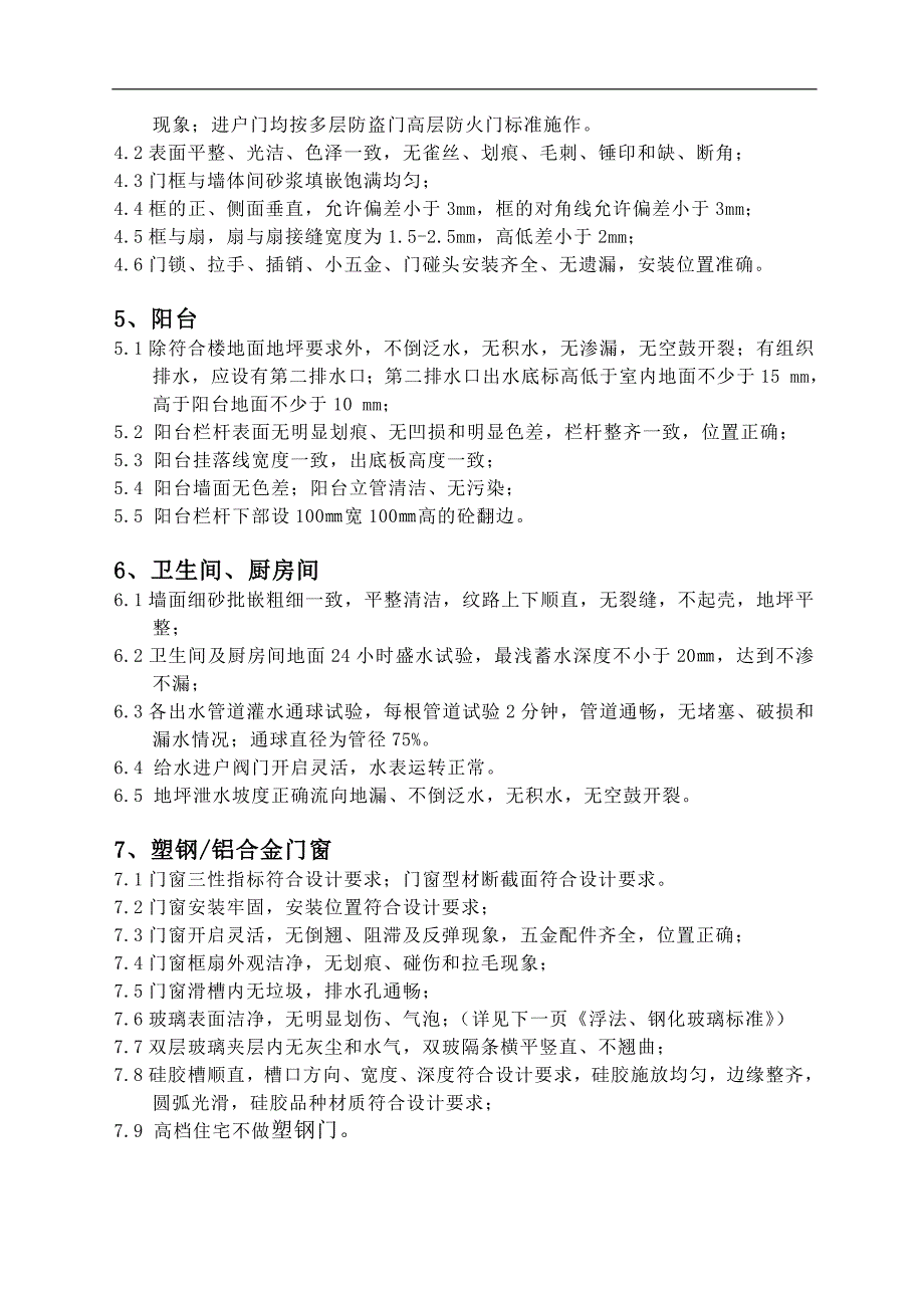 (房地产项目管理)房地产项目毛坯房验房标准16页精品_第2页