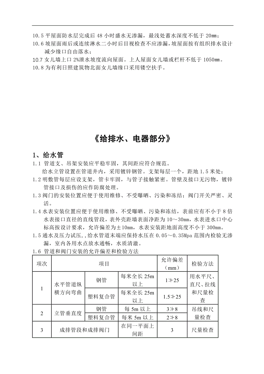 (房地产项目管理)房地产项目毛坯房验房标准16页精品_第4页