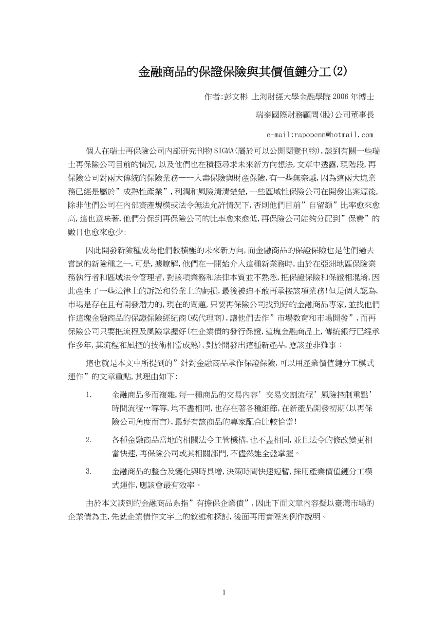 (金融保险)金融商品的保证保险与其价值链分工2)精品_第1页