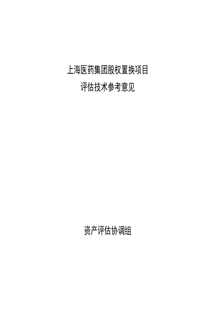 (医疗药品管理)某医药集团股权置换项目评估技术参考建议精品_第1页