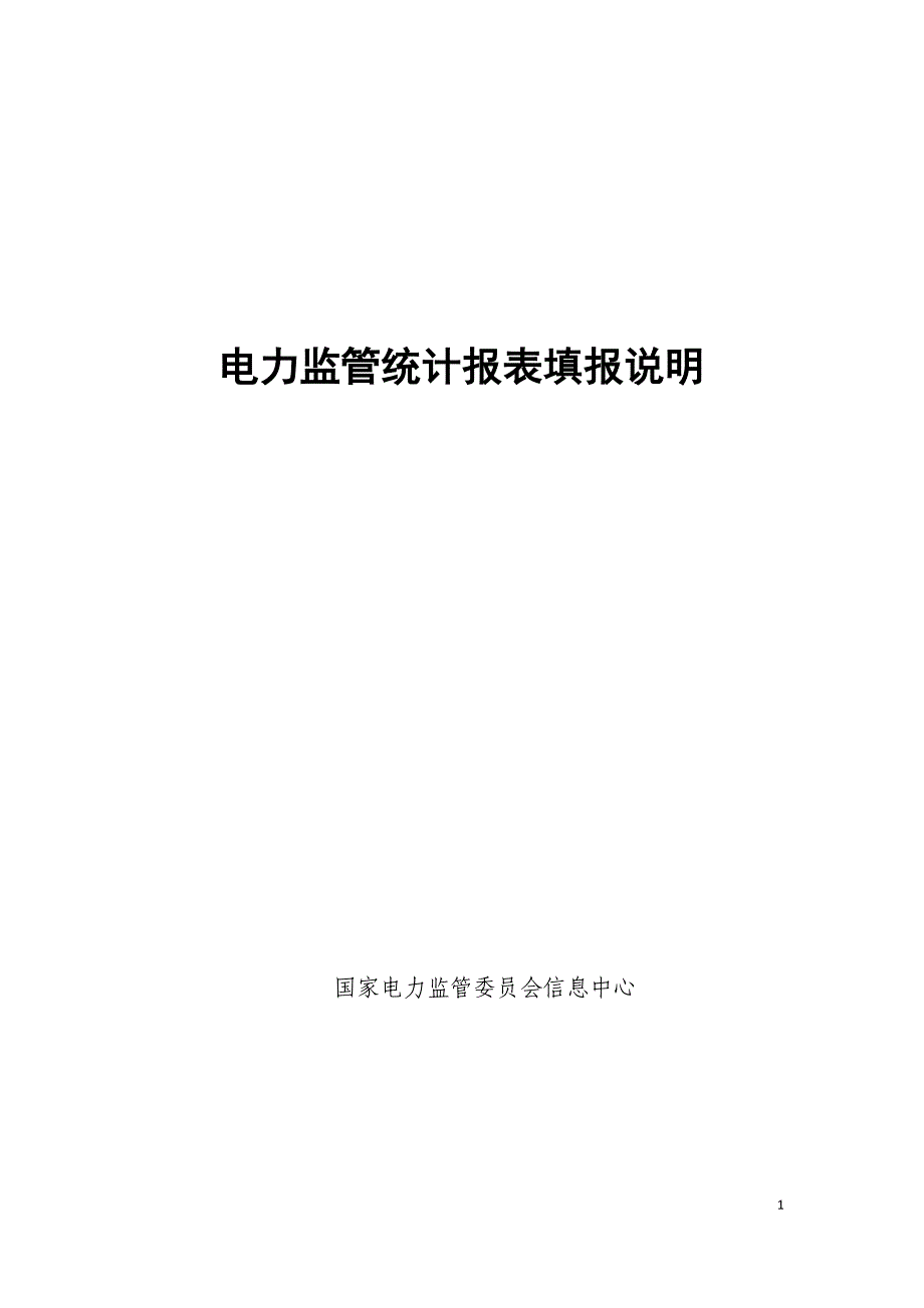 (家电企业管理)某某某年电力监管统计报表填报说明点击打开国家电力精品_第1页