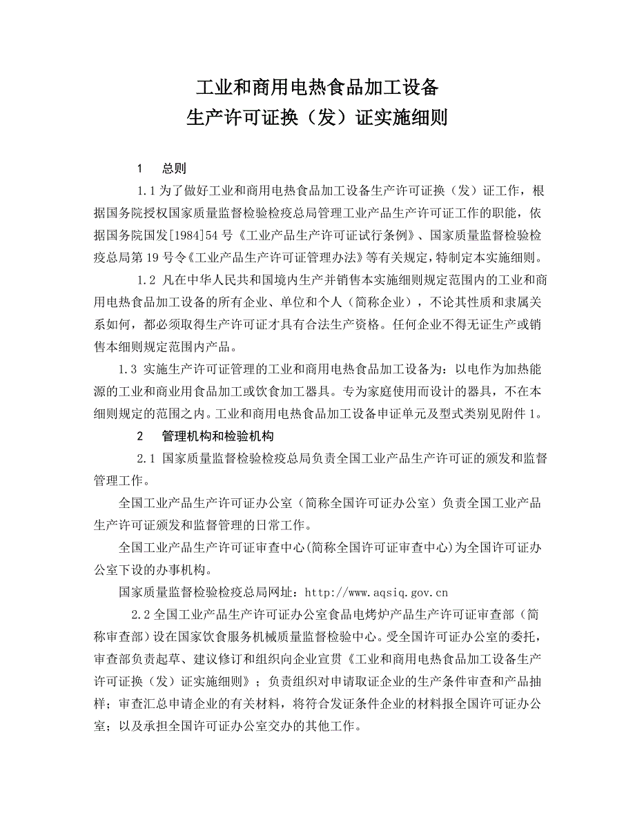 {设备管理}工业和商用电热食品加工设备生产许可实施细则_第1页