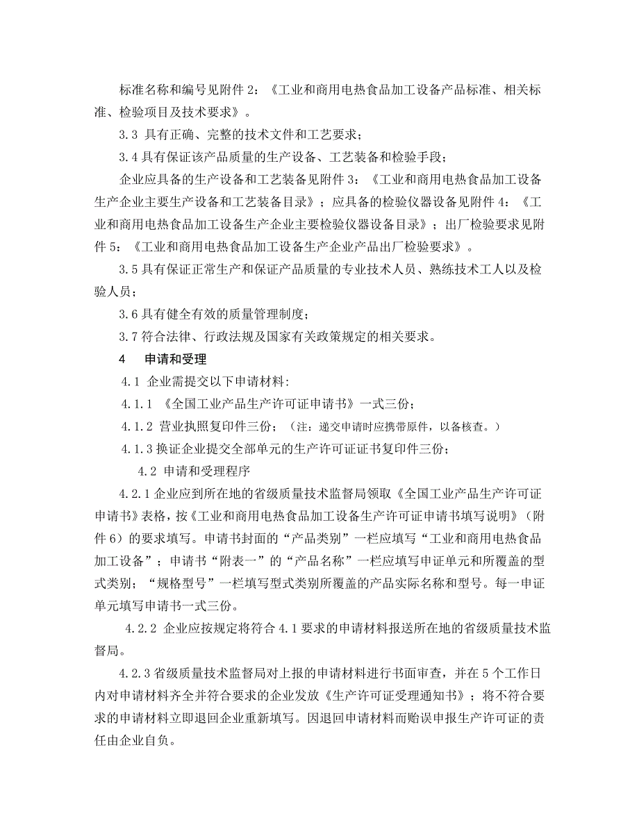 {设备管理}工业和商用电热食品加工设备生产许可实施细则_第3页