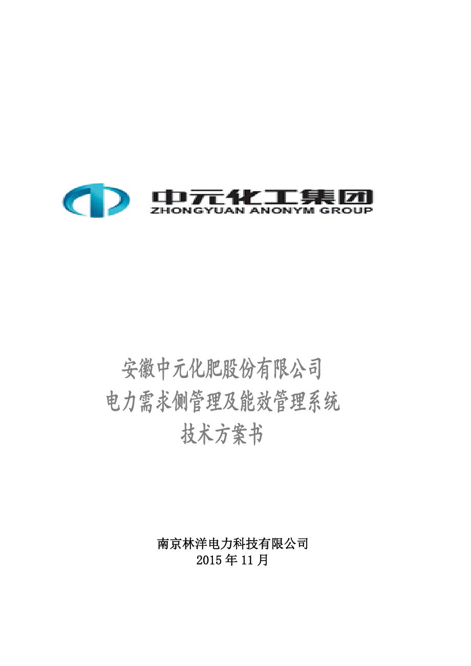 (电力行业)安徽中元化肥集团电力需求侧管理及能效管理系统技术方案书精品_第1页