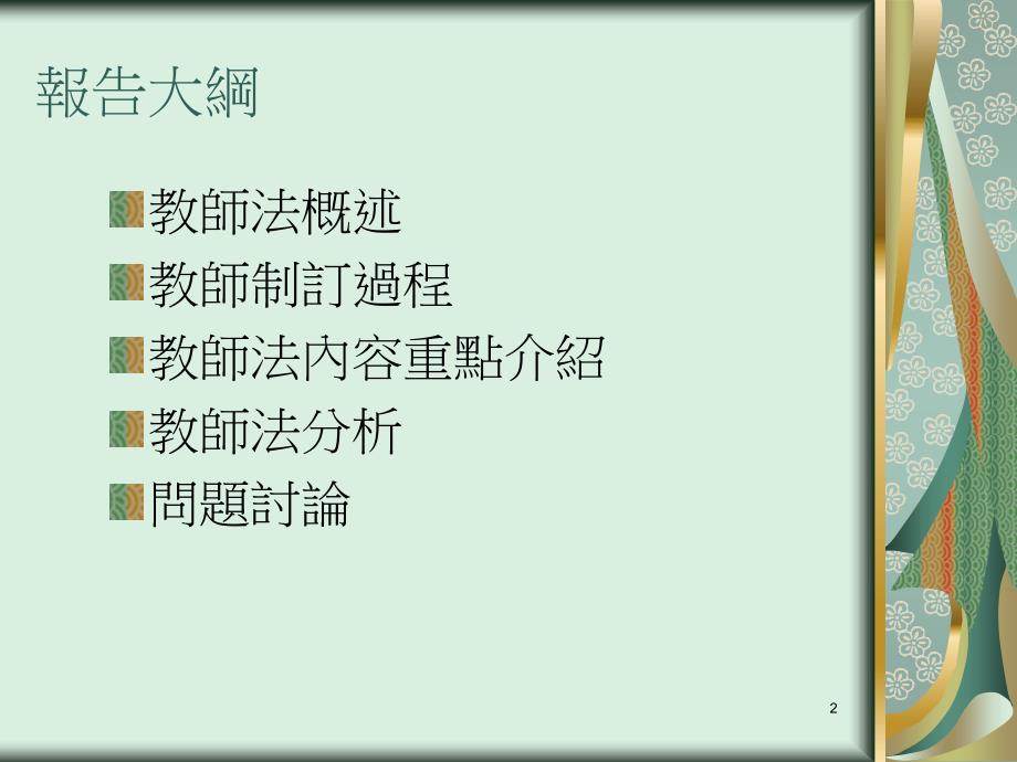 教育政策与法令教师法教材课程_第2页