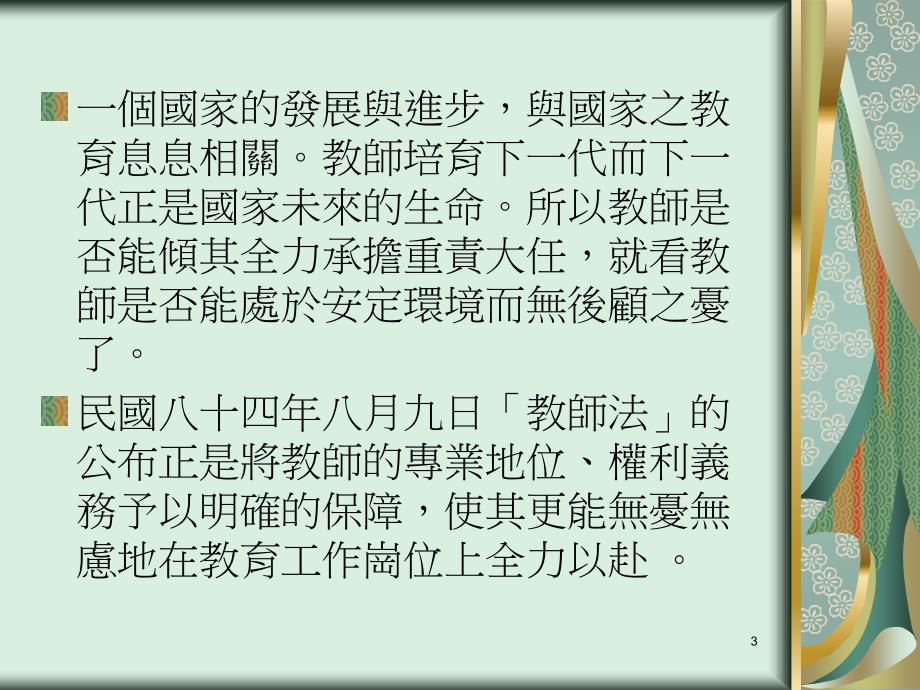 教育政策与法令教师法教材课程_第3页