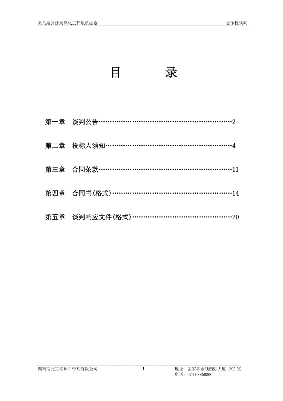 (能源化工)马路改建及绿化工程地质勘察竞争性谈判文件精品_第2页