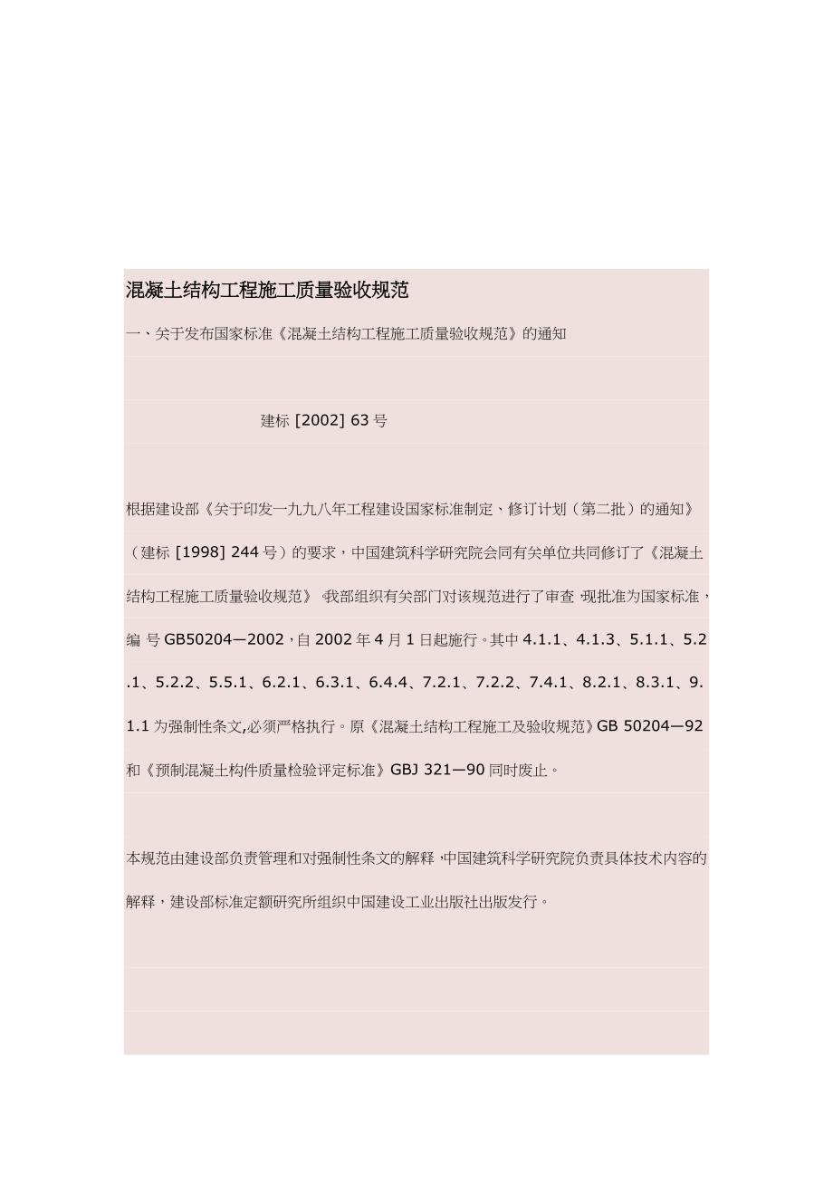 (工程标准法规)混凝土结构工程施工质量验收标准doc21页)精品_第1页