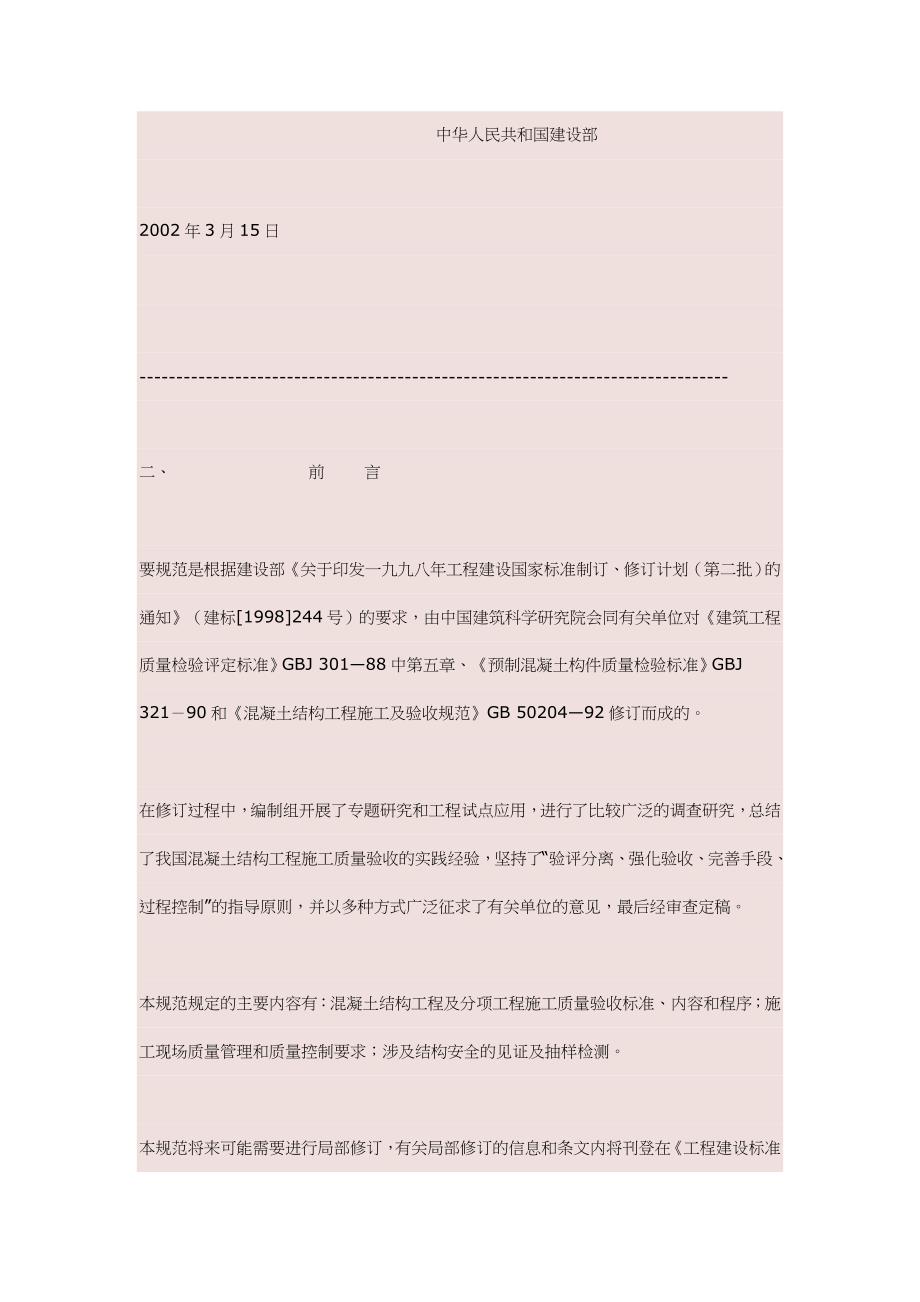 (工程标准法规)混凝土结构工程施工质量验收标准doc21页)精品_第2页