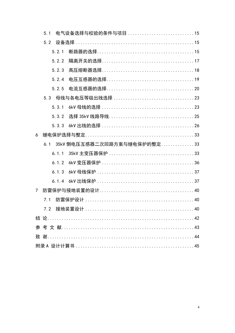 (机械行业)冶金机械修造厂总降压变电所及高压配电系统设计概述精品_第4页