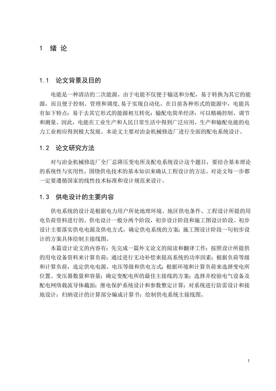 (机械行业)冶金机械修造厂总降压变电所及高压配电系统设计概述精品_第5页