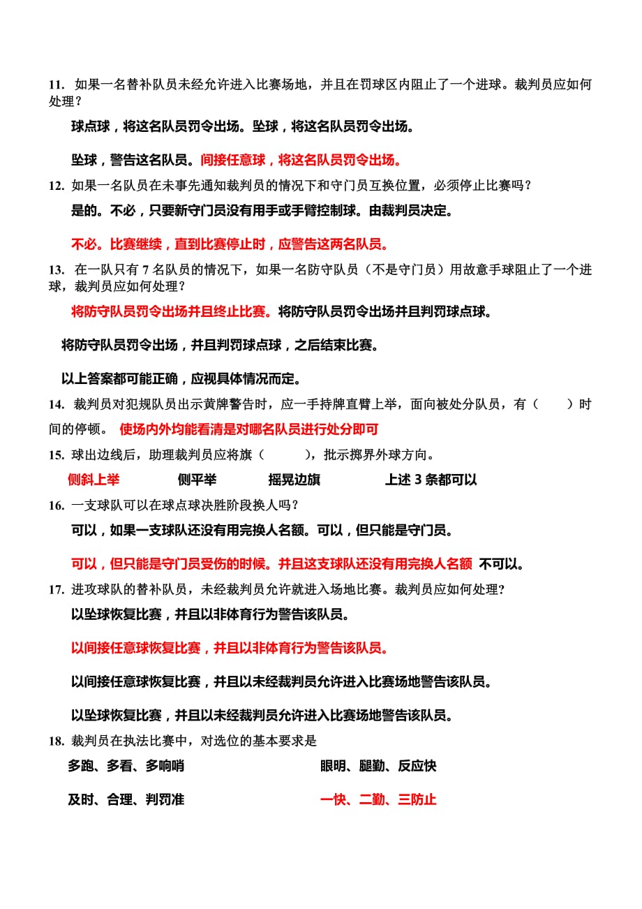 2015年度裁判员考核试题库.doc_第2页