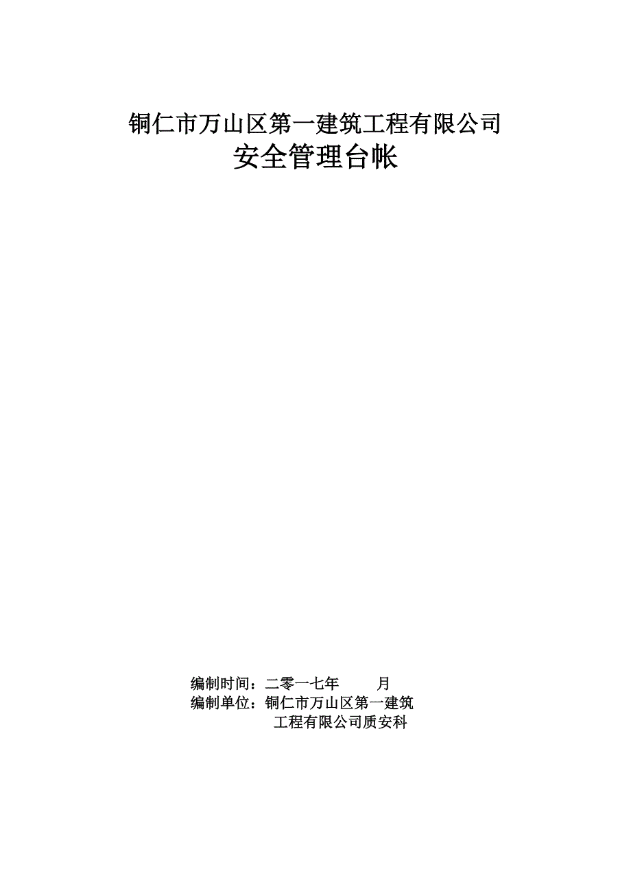 (工程安全)建筑业企业安全管理台帐2精品_第1页