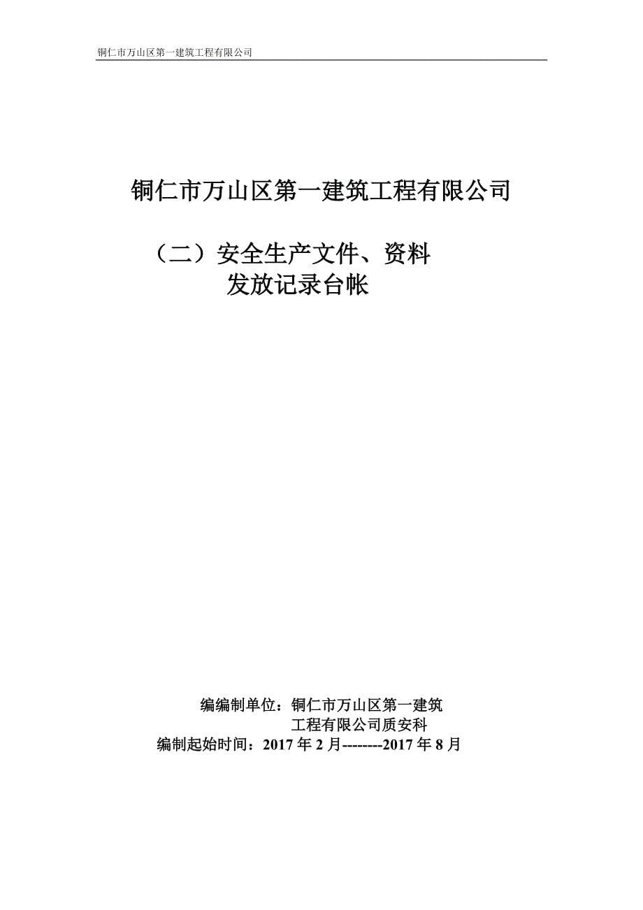 (工程安全)建筑业企业安全管理台帐2精品_第5页