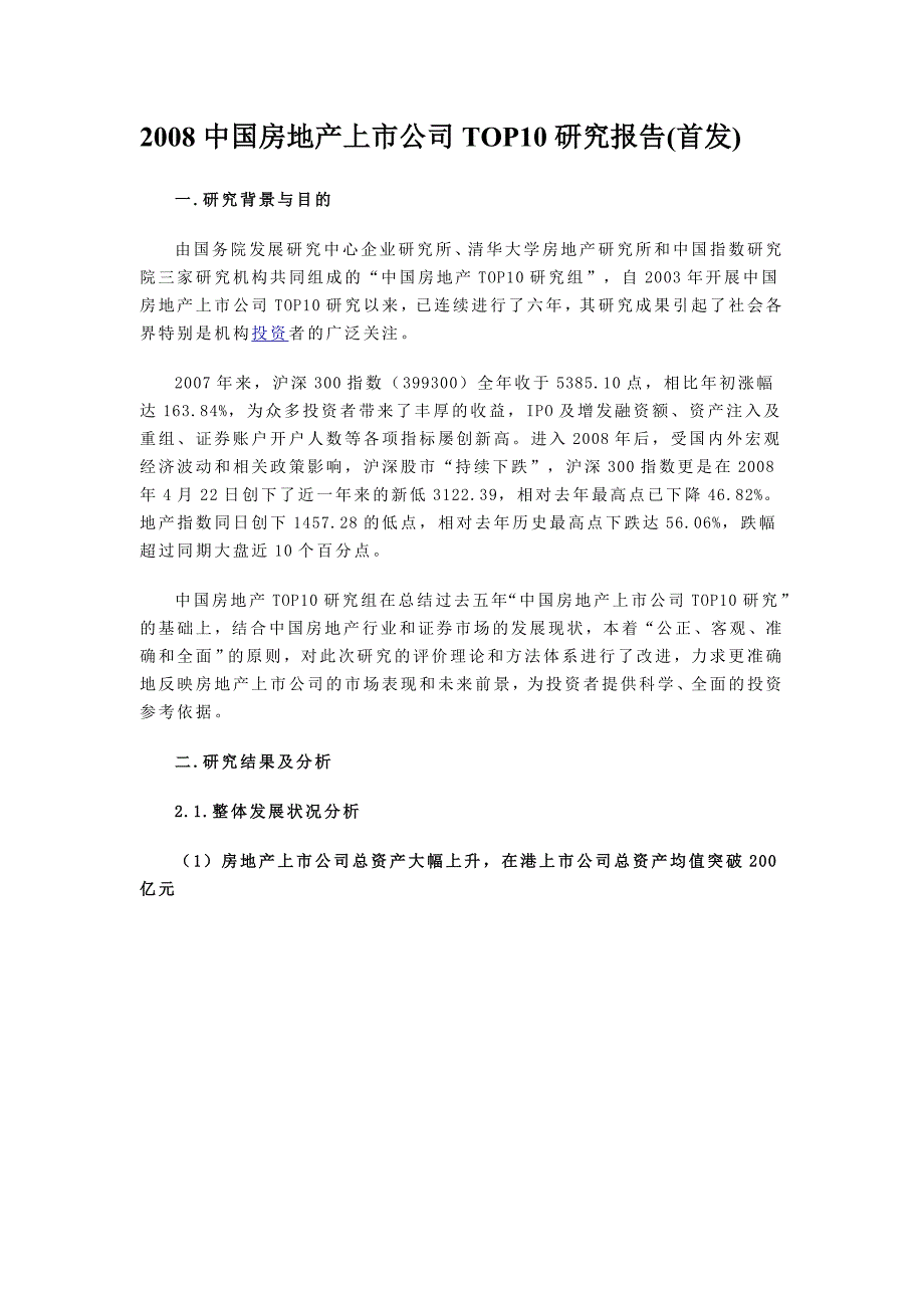 (地产市场报告)中国房地产上市公司研究报告精品_第1页