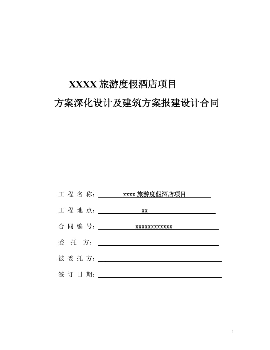 (酒类资料)(酒类资料)酒店项目方案深化设计及建筑方案报建设计合同精品_第1页