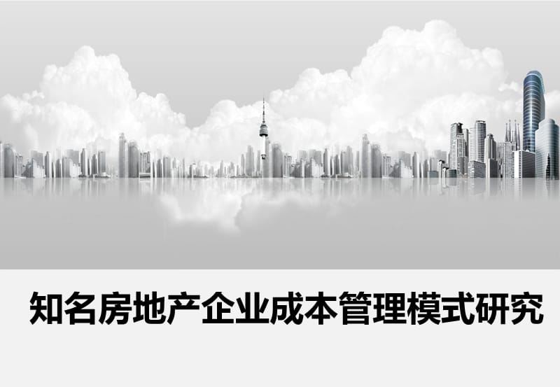 标杆房企成本管理模式分析(龙湖、绿城、中海、万科).ppt_第1页