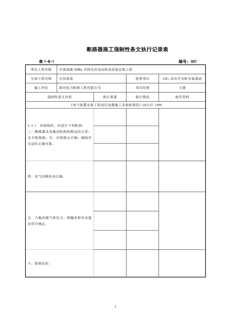 (电气工程)电气施工强条执行记录表机电安装强制性条文执行计划表精品_第2页