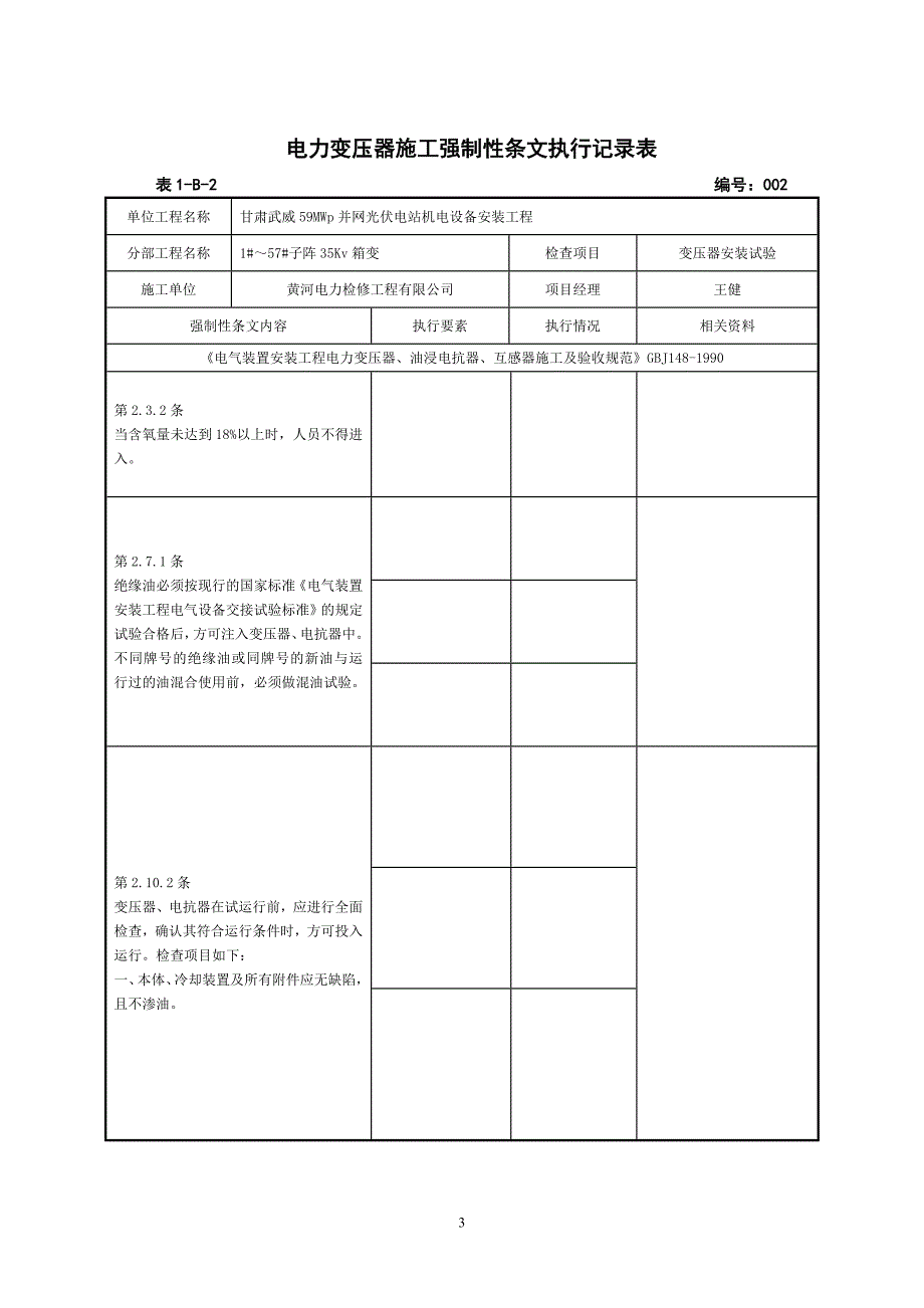 (电气工程)电气施工强条执行记录表机电安装强制性条文执行计划表精品_第4页