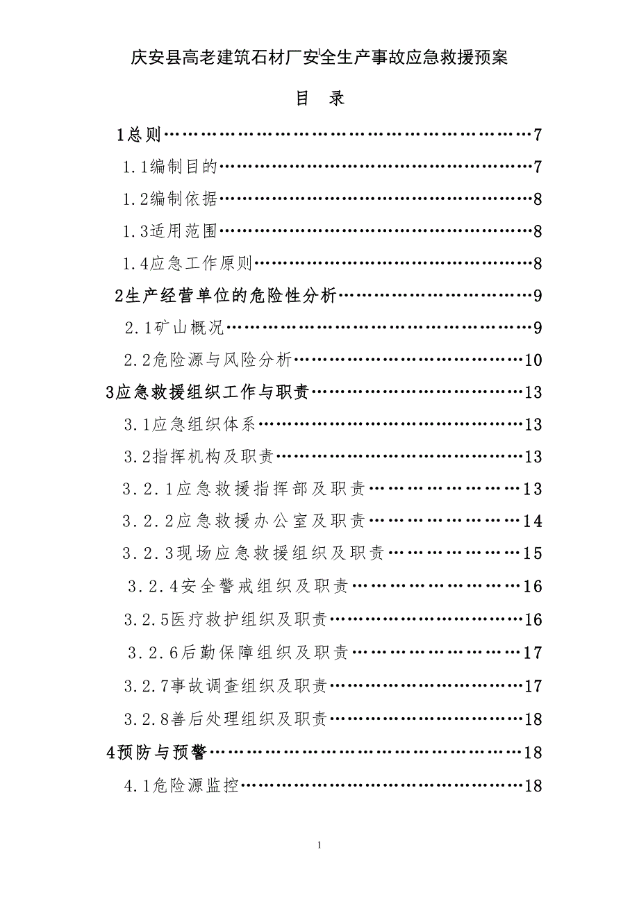 {生产管理知识}石材厂安全生产事故应急救援预案_第2页