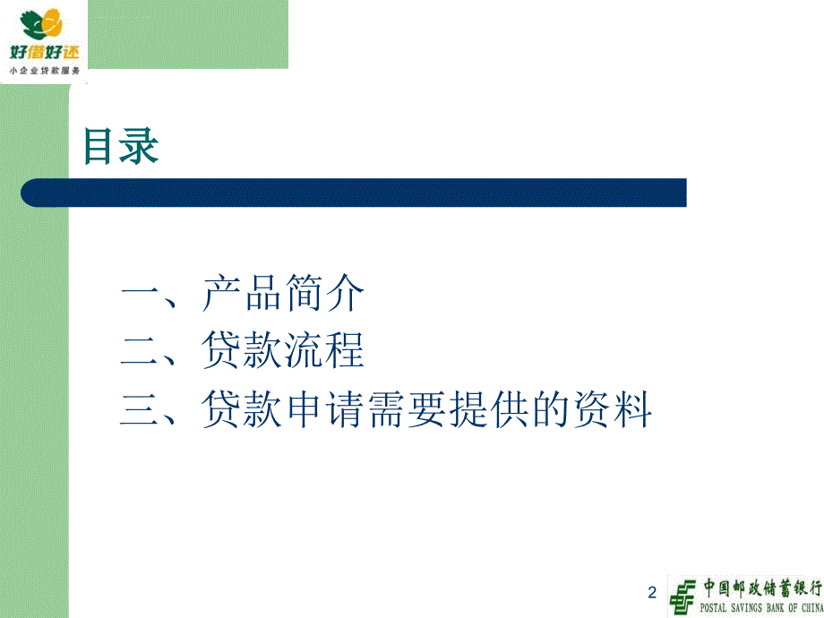 邮储银行小企业贷款简介课件_第2页